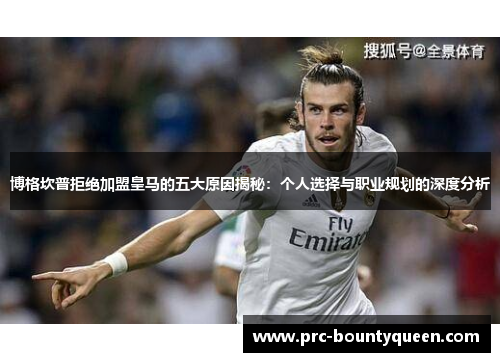 博格坎普拒绝加盟皇马的五大原因揭秘:个人选择与职业规划的深度分析 博格坎普拒绝加盟皇马的五大原因揭秘:个人选择与职业规划的深度分析