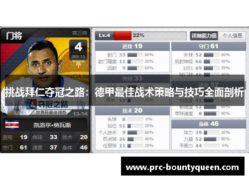 挑战拜仁夺冠之路：德甲最佳战术策略与技巧全面剖析