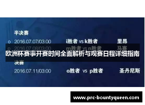 欧洲杯赛事开赛时间全面解析与观赛日程详细指南