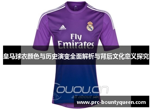 皇马球衣颜色与历史演变全面解析与背后文化意义探究
