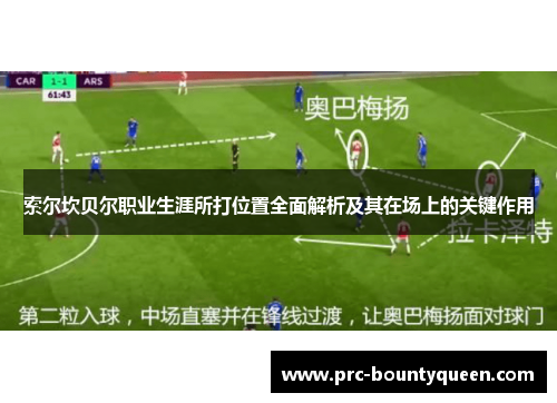 索尔坎贝尔职业生涯所打位置全面解析及其在场上的关键作用 索尔坎贝尔职业生涯所打位置全面解析及其在场上的关键作用