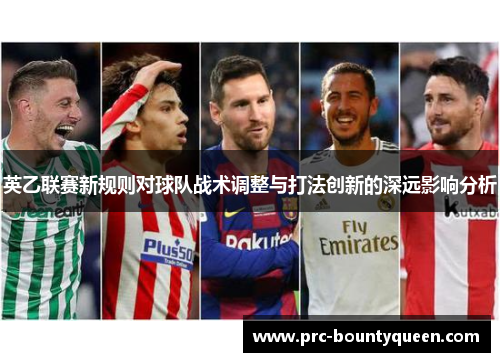 英乙联赛新规则对球队战术调整与打法创新的深远影响分析