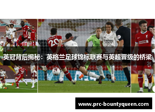 英冠背后揭秘：英格兰足球锦标联赛与英超晋级的桥梁