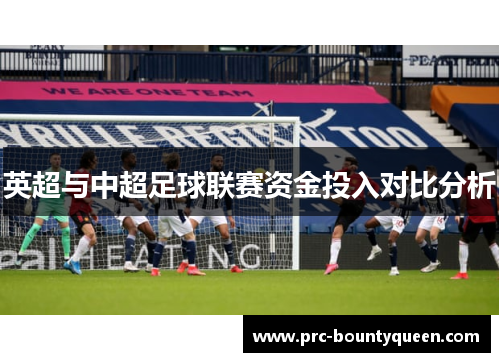 英超与中超足球联赛资金投入对比分析