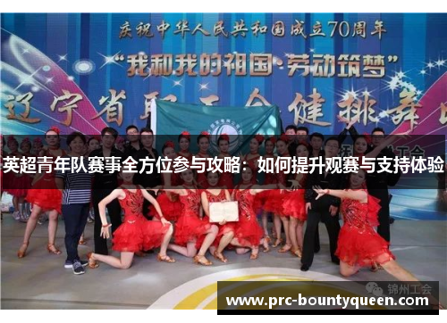 英超青年队赛事全方位参与攻略：如何提升观赛与支持体验