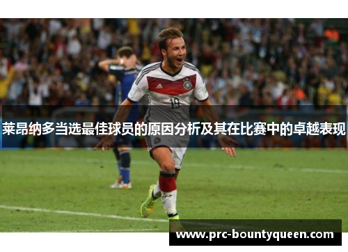 莱昂纳多当选最佳球员的原因分析及其在比赛中的卓越表现