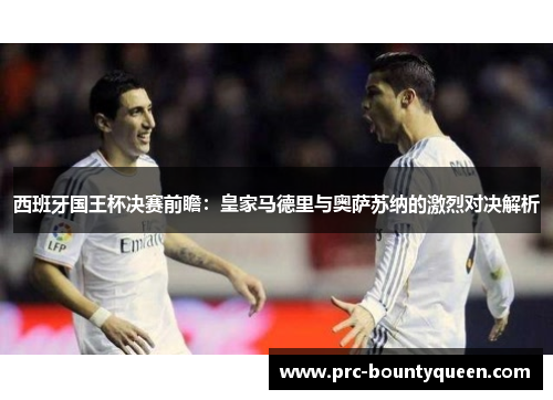 西班牙国王杯决赛前瞻：皇家马德里与奥萨苏纳的激烈对决解析