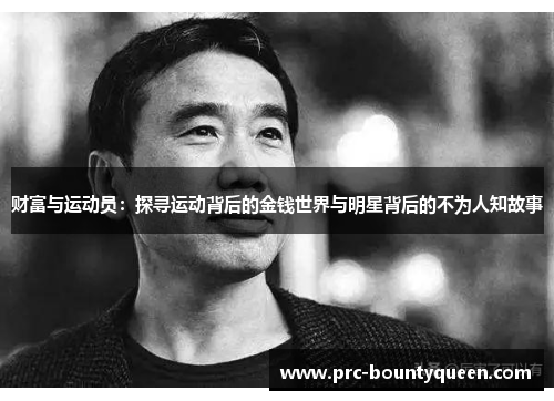 财富与运动员:探寻运动背后的金钱世界与明星背后的不为人知故事 财富与运动员:探寻运动背后的金钱世界与明星背后的不为人知故事