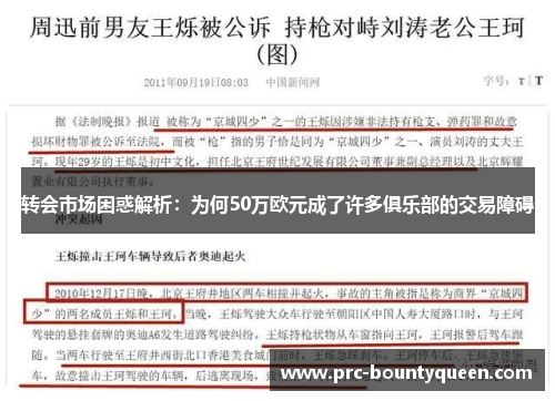 转会市场困惑解析:为何50万欧元成了许多俱乐部的交易障碍 转会市场困惑解析:为何50万欧元成了许多俱乐部的交易障碍