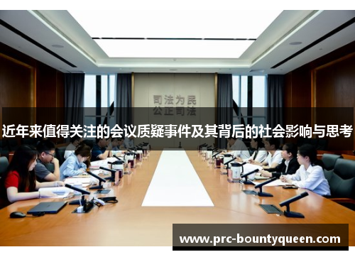 近年来值得关注的会议质疑事件及其背后的社会影响与思考
