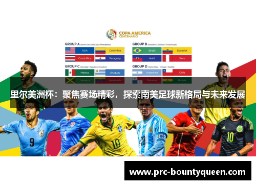 里尔美洲杯:聚焦赛场精彩,探索南美足球新格局与未来发展 里尔美洲杯:聚焦赛场精彩,探索南美足球新格局与未来发展