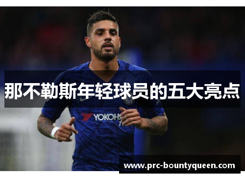 那不勒斯年轻球员的五大亮点