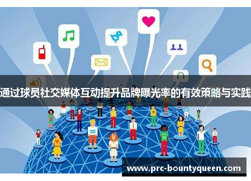 通过球员社交媒体互动提升品牌曝光率的有效策略与实践