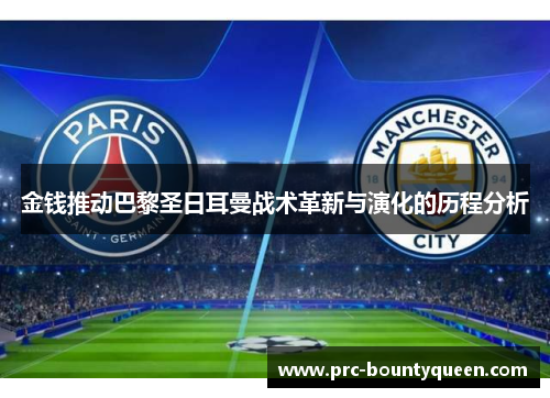 金钱推动巴黎圣日耳曼战术革新与演化的历程分析