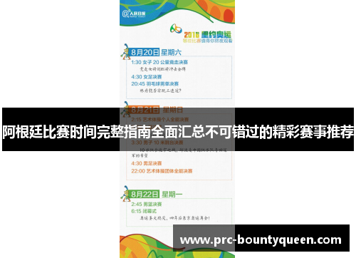 阿根廷比赛时间完整指南全面汇总不可错过的精彩赛事推荐 阿根廷比赛时间完整指南全面汇总不可错过的精彩赛事推荐