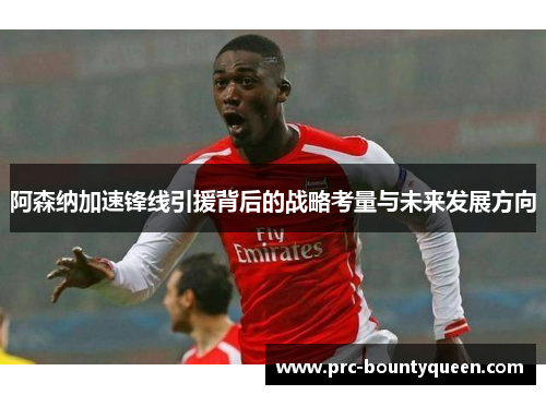 阿森纳加速锋线引援背后的战略考量与未来发展方向