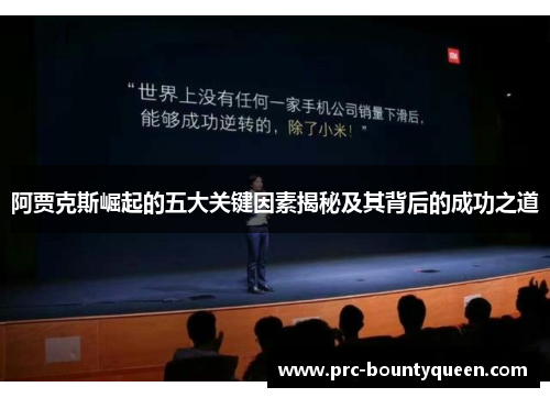 阿贾克斯崛起的五大关键因素揭秘及其背后的成功之道