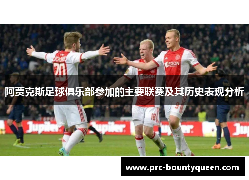 阿贾克斯足球俱乐部参加的主要联赛及其历史表现分析 阿贾克斯足球俱乐部参加的主要联赛及其历史表现分析