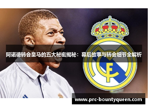 阿诺德转会皇马的五大秘密揭秘：幕后故事与转会细节全解析