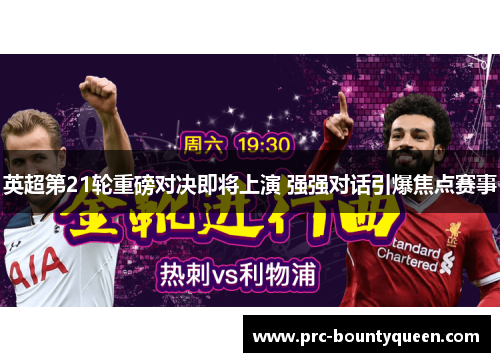 英超第21轮重磅对决即将上演 强强对话引爆焦点赛事