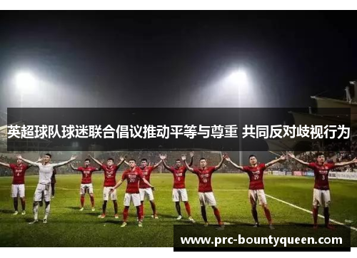 英超球队球迷联合倡议推动平等与尊重 共同反对歧视行为