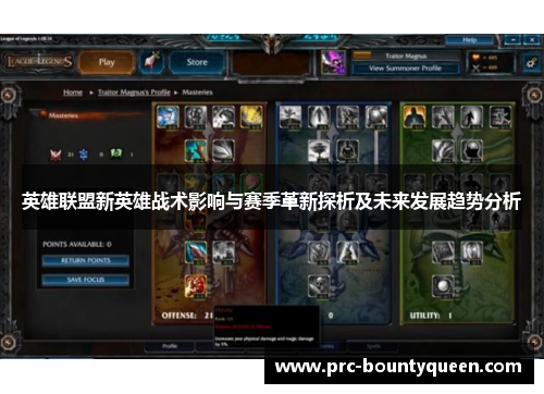 英雄联盟新英雄战术影响与赛季革新探析及未来发展趋势分析
