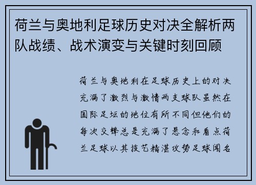 荷兰与奥地利足球历史对决全解析两队战绩、战术演变与关键时刻回顾 荷兰与奥地利足球历史对决全解析两队战绩、战术演变与关键时刻回顾