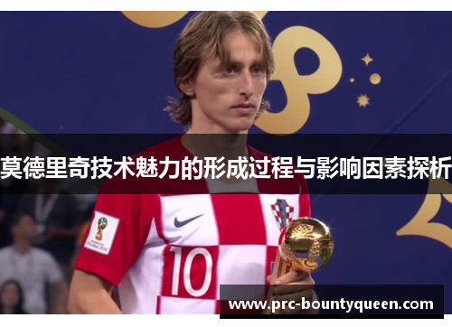 莫德里奇技术魅力的形成过程与影响因素探析 莫德里奇技术魅力的形成过程与影响因素探析