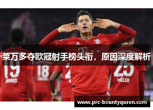 莱万多夺欧冠射手榜头衔，原因深度解析