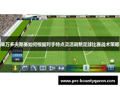 莱万多夫斯基如何根据对手特点灵活调整足球比赛战术策略 莱万多夫斯基如何根据对手特点灵活调整足球比赛战术策略