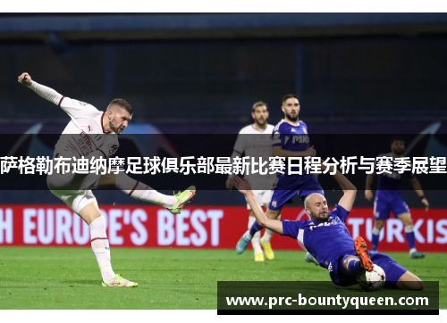 萨格勒布迪纳摩足球俱乐部最新比赛日程分析与赛季展望 萨格勒布迪纳摩足球俱乐部最新比赛日程分析与赛季展望