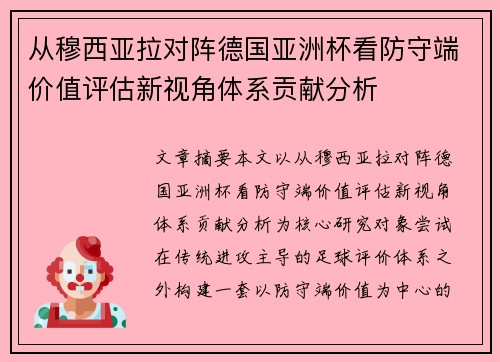 从穆西亚拉对阵德国亚洲杯看防守端价值评估新视角体系贡献分析 从穆西亚拉对阵德国亚洲杯看防守端价值评估新视角体系贡献分析