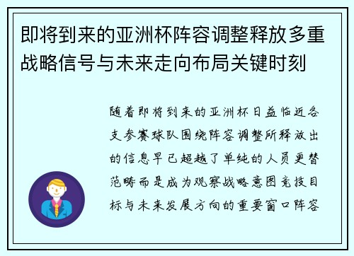 即将到来的亚洲杯阵容调整释放多重战略信号与未来走向布局关键时刻