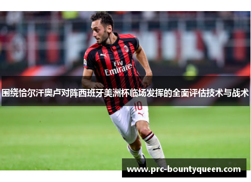 围绕恰尔汗奥卢对阵西班牙美洲杯临场发挥的全面评估技术与战术