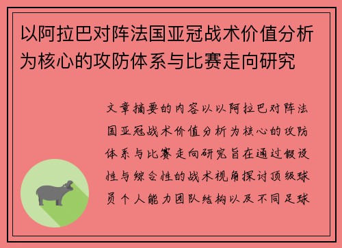以阿拉巴对阵法国亚冠战术价值分析为核心的攻防体系与比赛走向研究