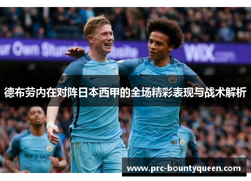 德布劳内在对阵日本西甲的全场精彩表现与战术解析