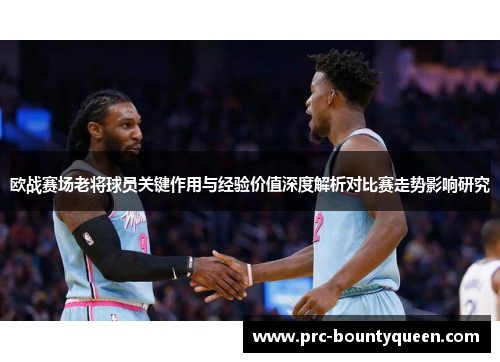 欧战赛场老将球员关键作用与经验价值深度解析对比赛走势影响研究