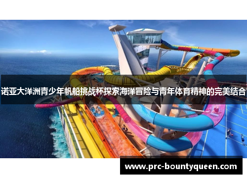 诺亚大洋洲青少年帆船挑战杯探索海洋冒险与青年体育精神的完美结合