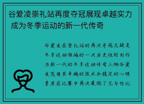 谷爱凌崇礼站再度夺冠展现卓越实力 成为冬季运动的新一代传奇