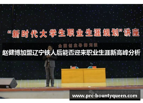 赵健博加盟辽宁铁人后能否迎来职业生涯新高峰分析 赵健博加盟辽宁铁人后能否迎来职业生涯新高峰分析