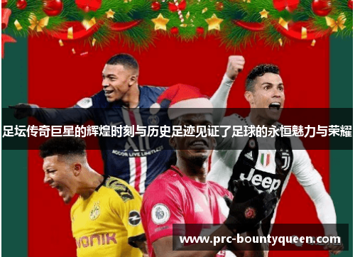 足坛传奇巨星的辉煌时刻与历史足迹见证了足球的永恒魅力与荣耀 足坛传奇巨星的辉煌时刻与历史足迹见证了足球的永恒魅力与荣耀