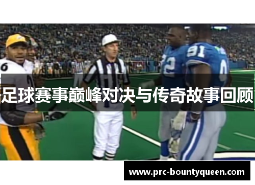 足球赛事巅峰对决与传奇故事回顾