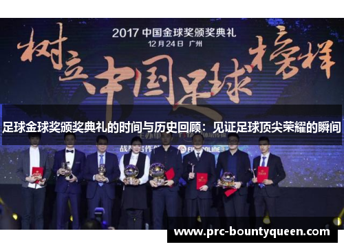 足球金球奖颁奖典礼的时间与历史回顾:见证足球顶尖荣耀的瞬间 足球金球奖颁奖典礼的时间与历史回顾:见证足球顶尖荣耀的瞬间