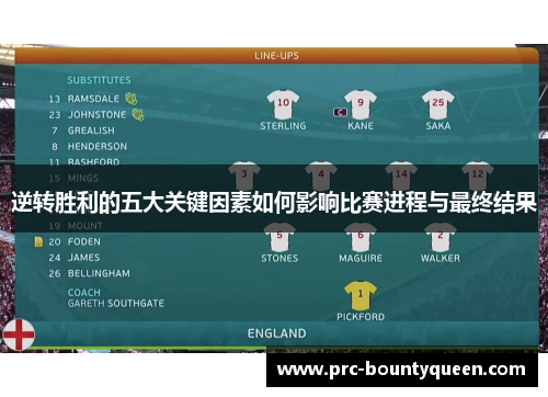 逆转胜利的五大关键因素如何影响比赛进程与最终结果 逆转胜利的五大关键因素如何影响比赛进程与最终结果