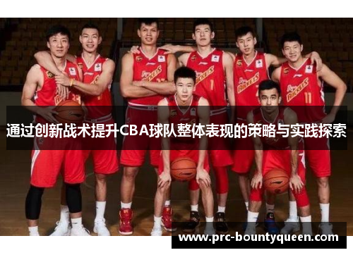 通过创新战术提升CBA球队整体表现的策略与实践探索 通过创新战术提升CBA球队整体表现的策略与实践探索