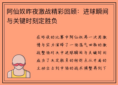阿仙奴昨夜激战精彩回顾:进球瞬间与关键时刻定胜负 阿仙奴昨夜激战精彩回顾:进球瞬间与关键时刻定胜负