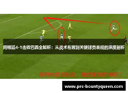 阿根廷4-1击败巴西全解析:从战术布置到关键球员表现的深度剖析 阿根廷4-1击败巴西全解析:从战术布置到关键球员表现的深度剖析