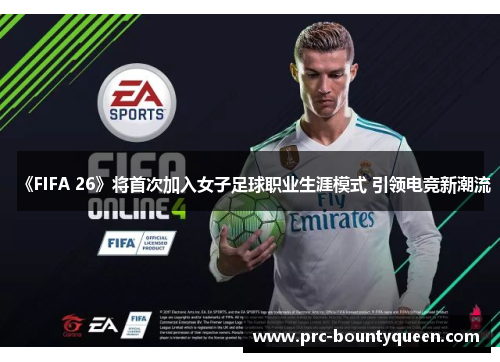 《FIFA 26》将首次加入女子足球职业生涯模式 引领电竞新潮流 《FIFA 26》将首次加入女子足球职业生涯模式 引领电竞新潮流