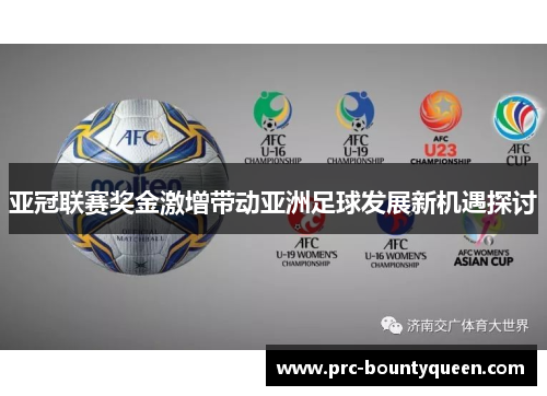 亚冠联赛奖金激增带动亚洲足球发展新机遇探讨 亚冠联赛奖金激增带动亚洲足球发展新机遇探讨