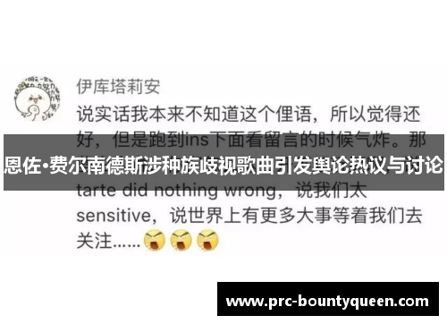 恩佐·费尔南德斯涉种族歧视歌曲引发舆论热议与讨论